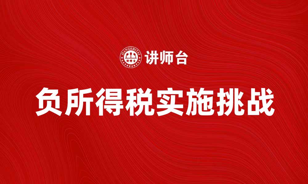 文章负所得税的优势与实施挑战分析的缩略图