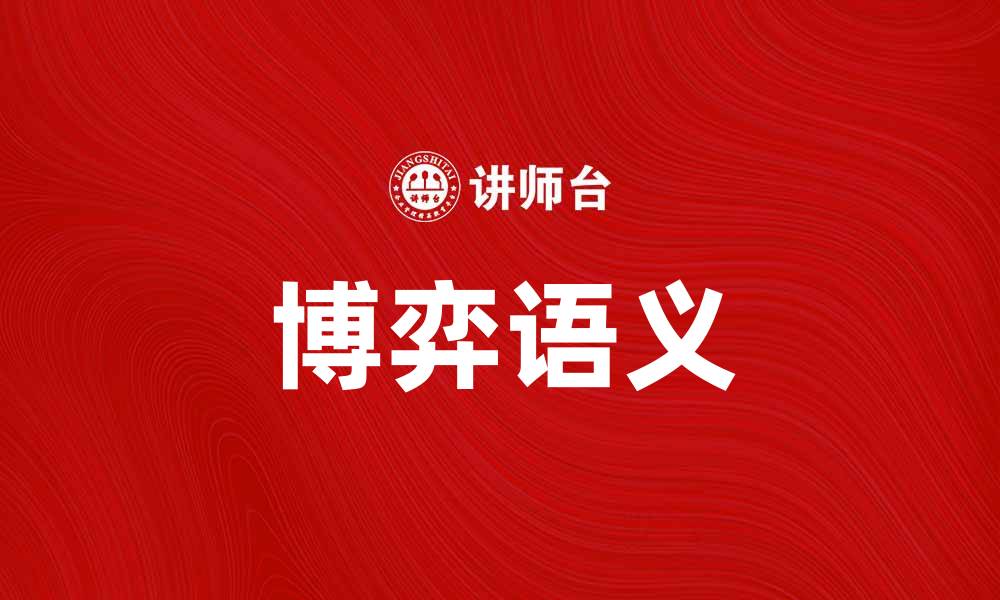 文章探索博弈语义在决策中的应用与影响的缩略图