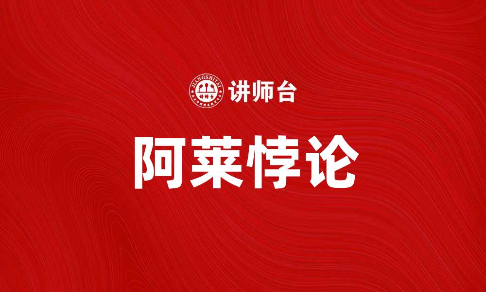 文章揭开阿莱悖论的真相与应用探索的缩略图