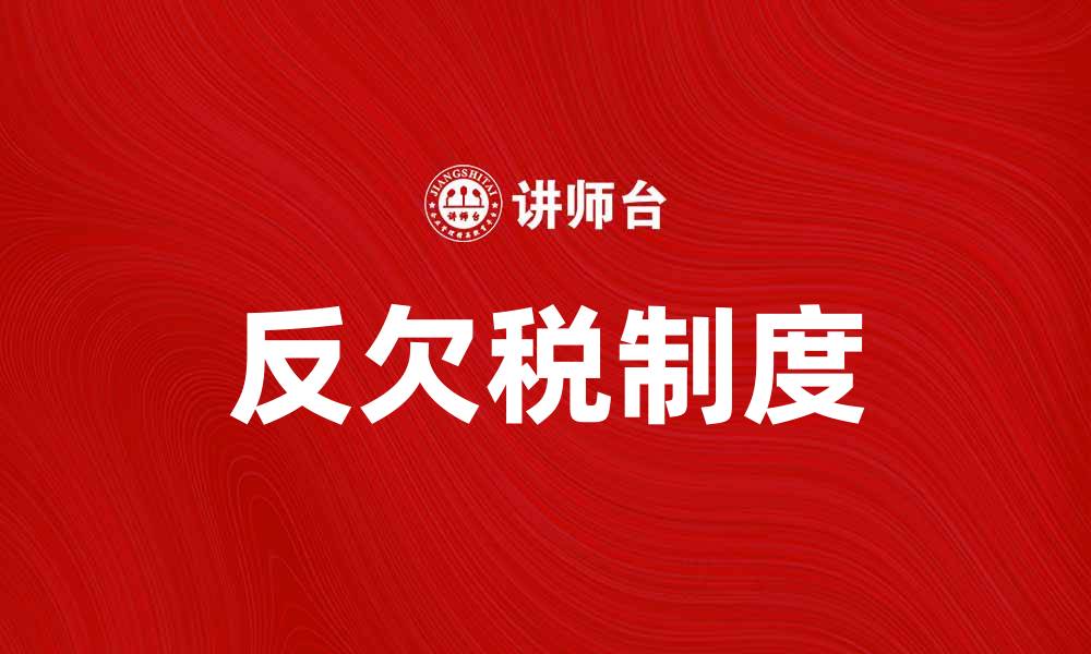 反欠税制度