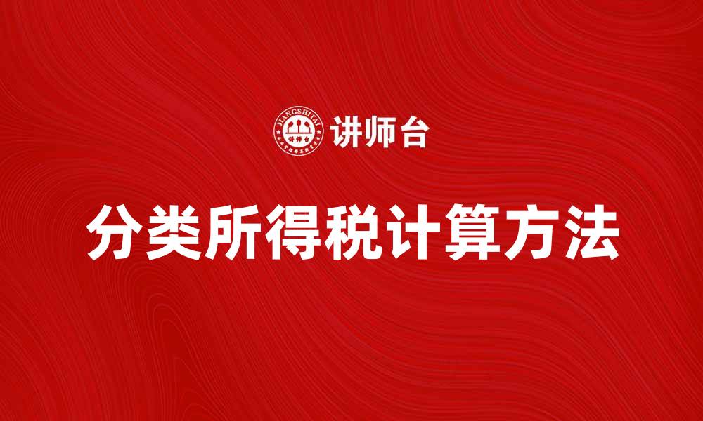 文章分类所得税的计算方法与实务解析的缩略图