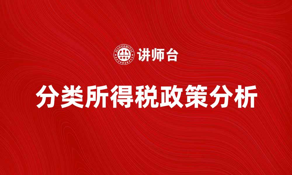 文章分类所得税的最新政策解读与影响分析的缩略图