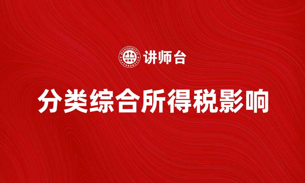文章分类综合所得税如何影响个人财务规划与税负管理的缩略图