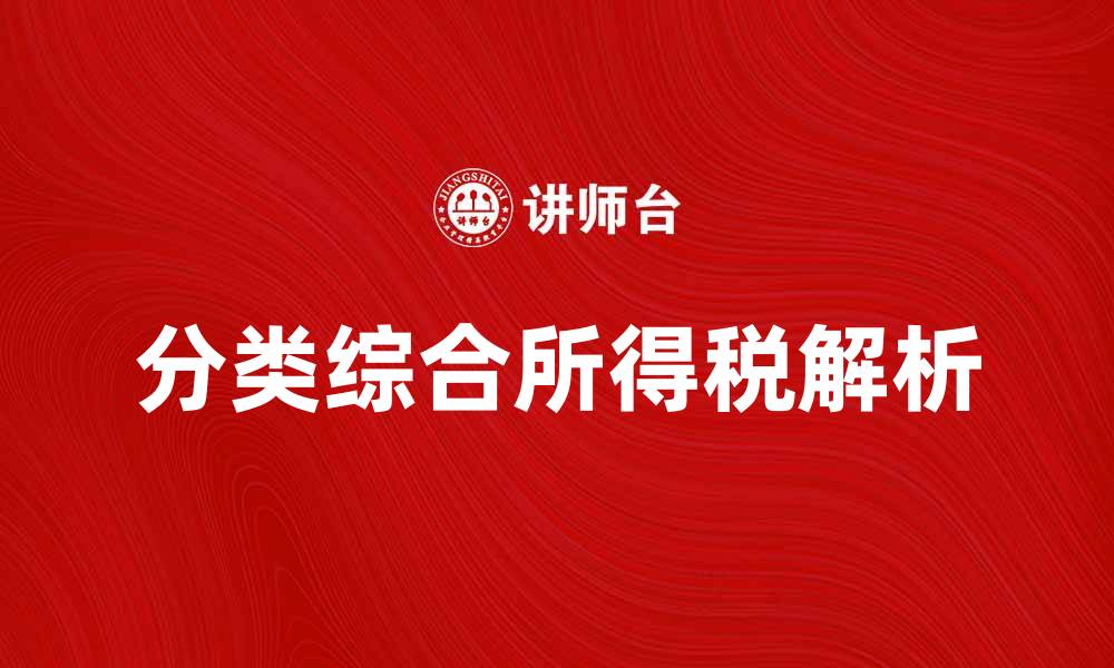 文章分类综合所得税解析与策略分享的缩略图