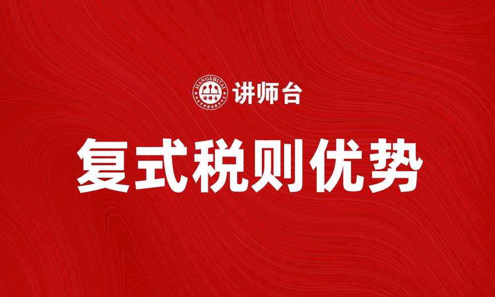复式税则优势