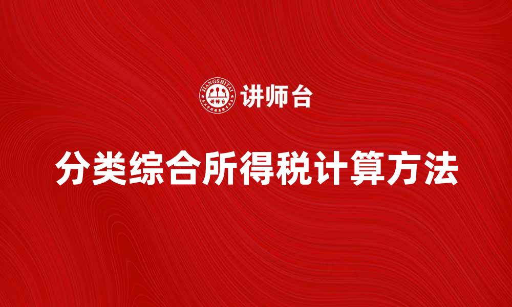 文章分类综合所得税的计算方法与注意事项解析的缩略图