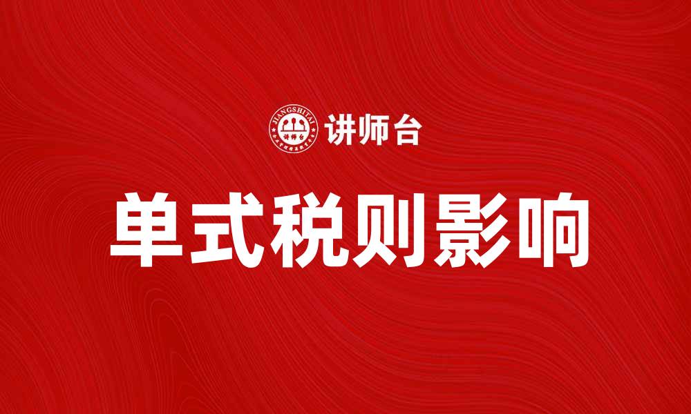 单式税则影响
