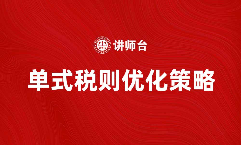 单式税则优化策略