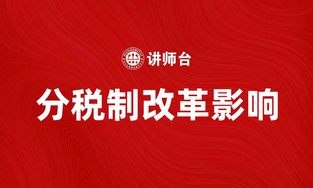 文章分税制改革对中国经济发展的影响分析的缩略图