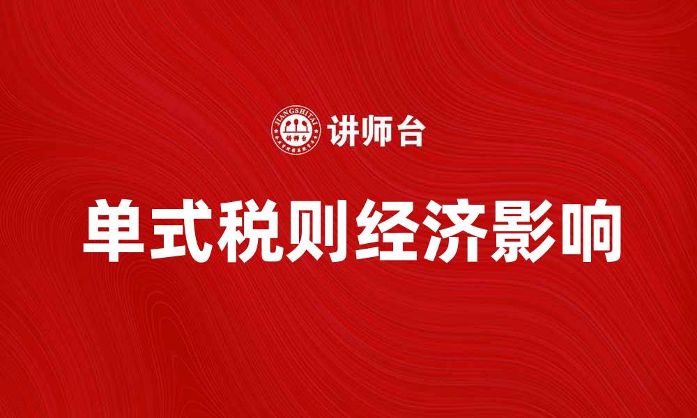 文章单式税则解析：了解税制变革对经济的影响的缩略图