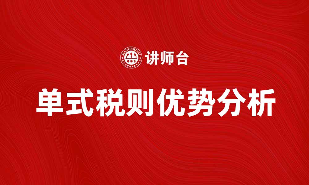 文章探索单式税则的优势与应用解析的缩略图