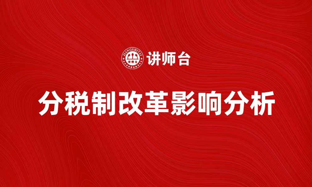 文章分税制改革对中国经济发展的影响与前景分析的缩略图