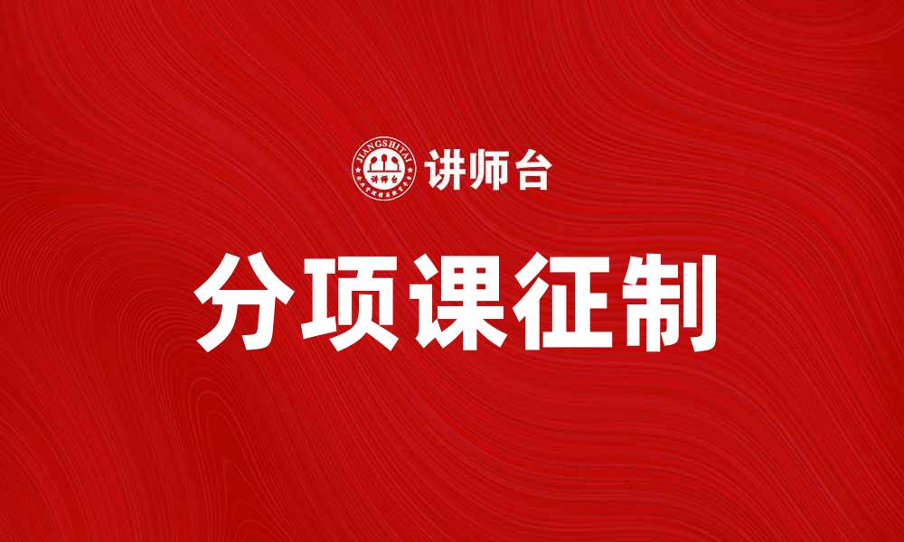 分项课征制