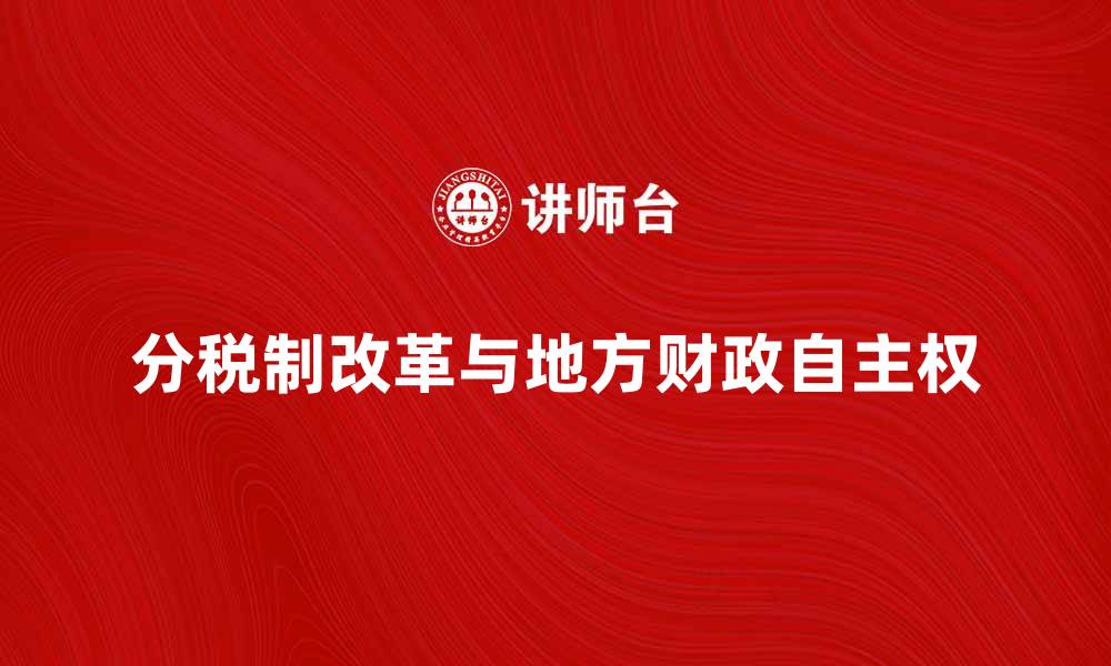 分税制改革与地方财政自主权