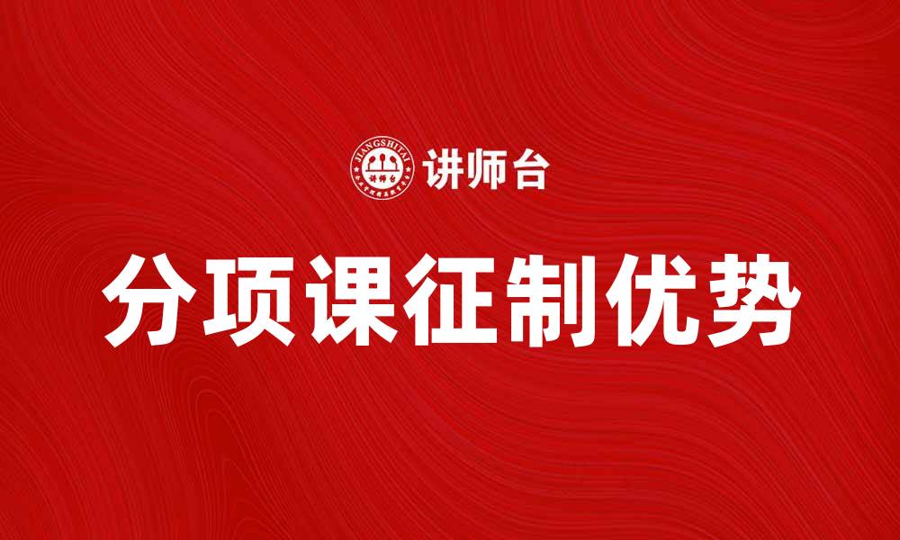 分项课征制优势