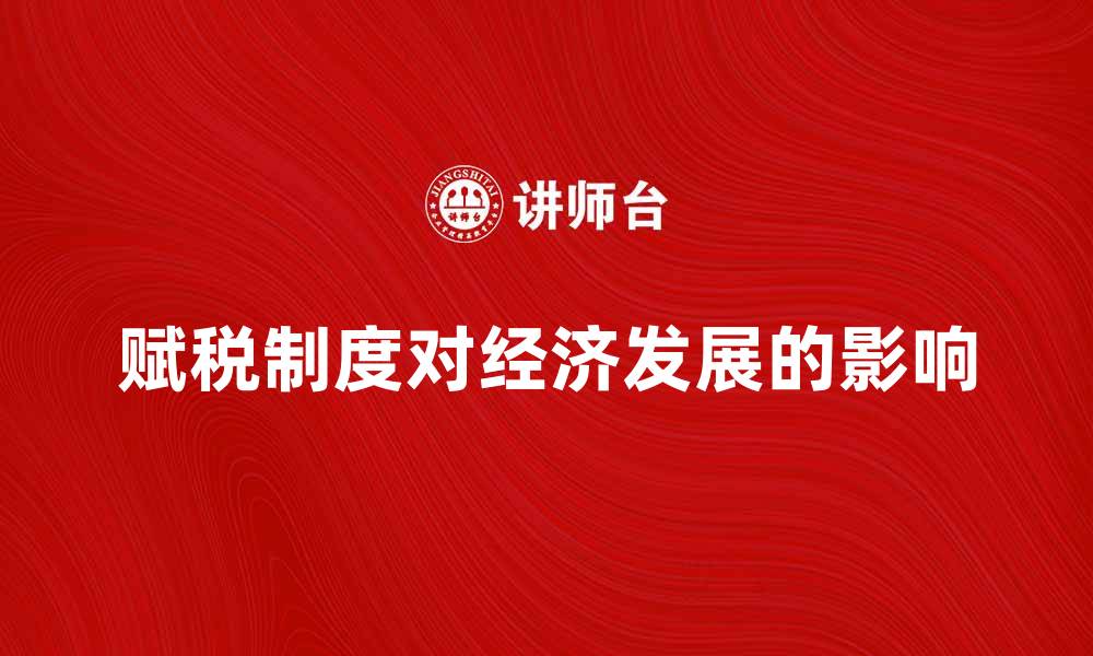 文章赋税制度对经济发展的影响分析与探讨的缩略图
