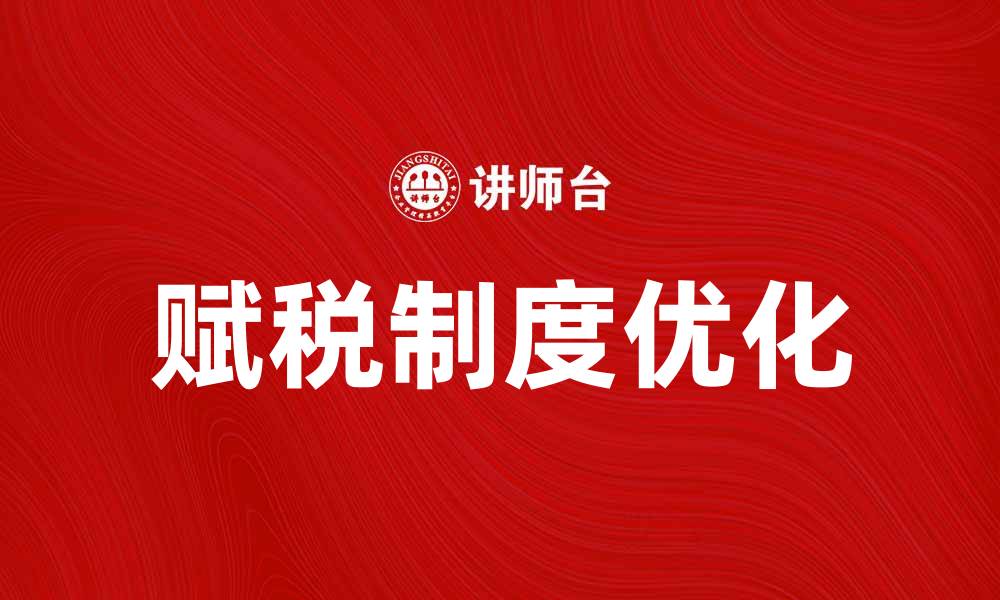文章优化中国赋税制度的创新与发展探索的缩略图