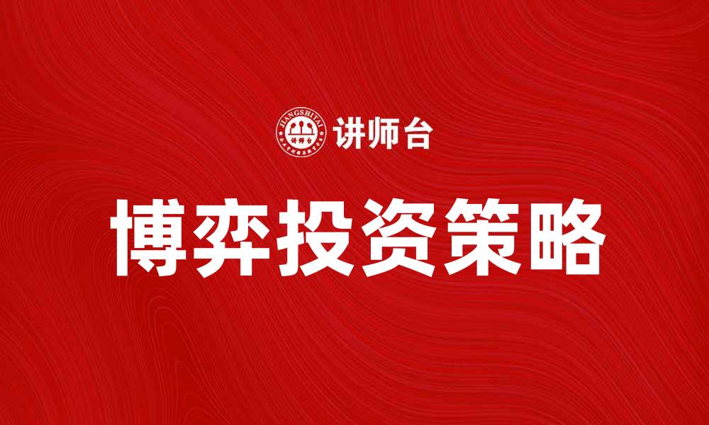 博弈投资策略