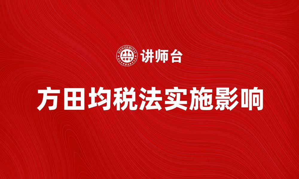 文章深入解析方田均税法的实施与影响的缩略图
