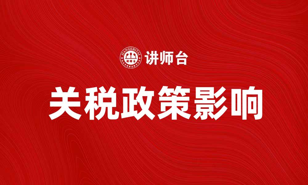 文章关税税则解析：如何影响国际贸易与经济发展的缩略图