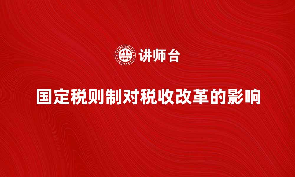 国定税则制对税收改革的影响