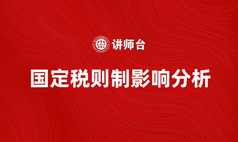 文章国定税则制对我国税收改革的影响分析的缩略图