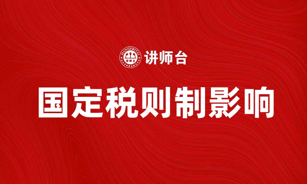 文章国定税则制的意义与实施对经济的影响的缩略图