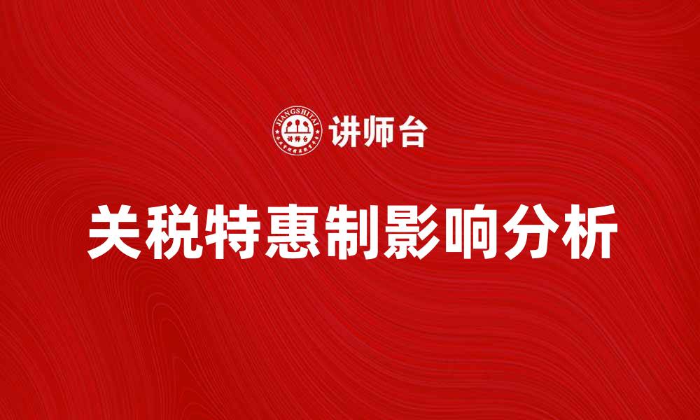 关税特惠制影响分析