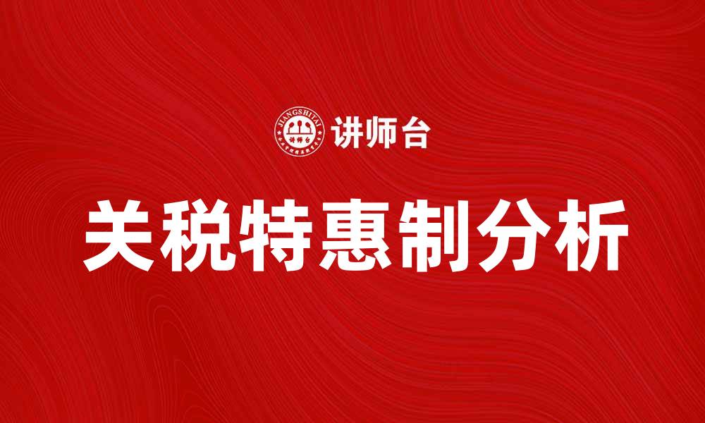 文章关税特惠制对国际贸易的影响与机遇分析的缩略图