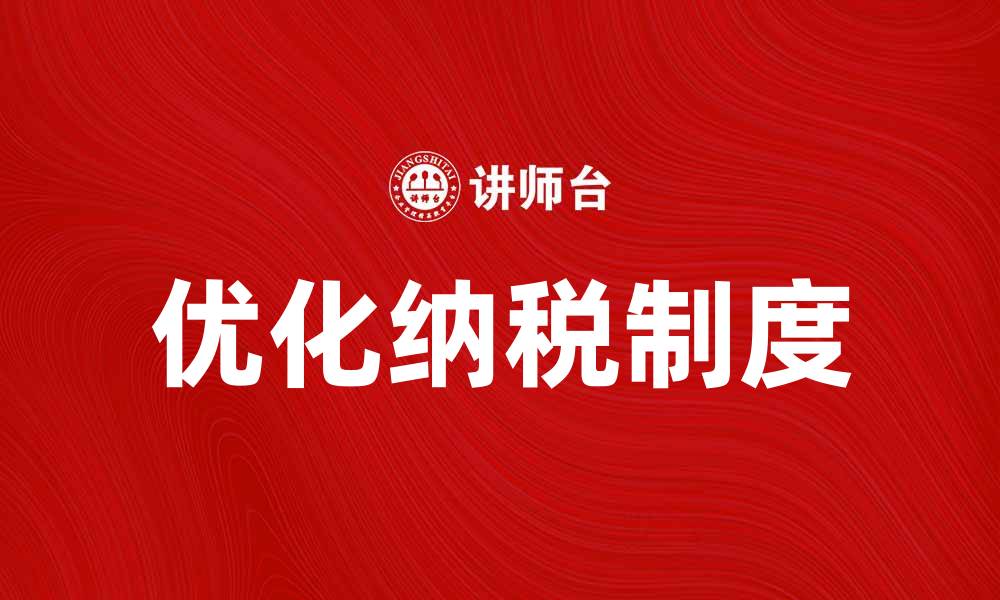 文章优化集团纳税制度，提高企业税务管理效率的缩略图