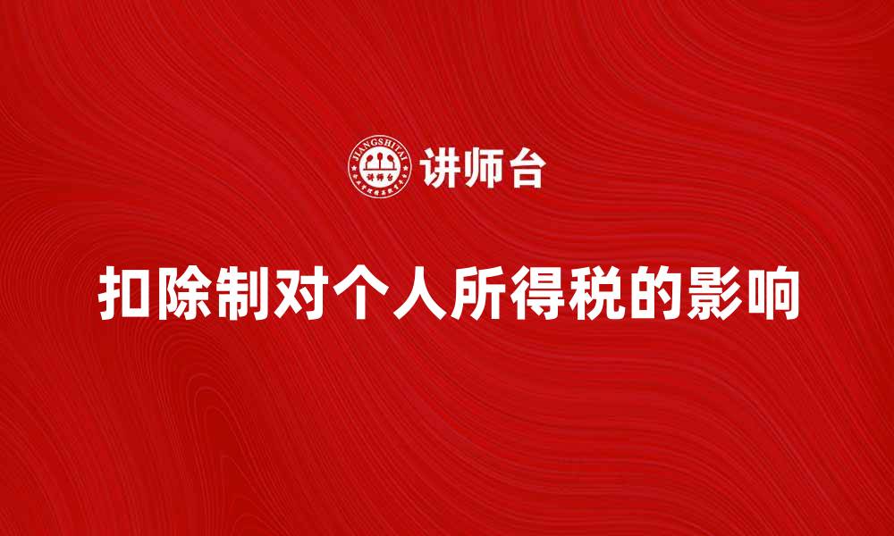 扣除制对个人所得税的影响