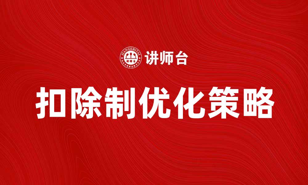 扣除制优化策略
