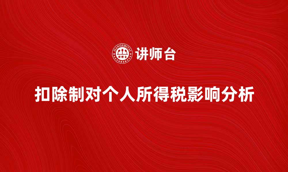 扣除制对个人所得税影响分析