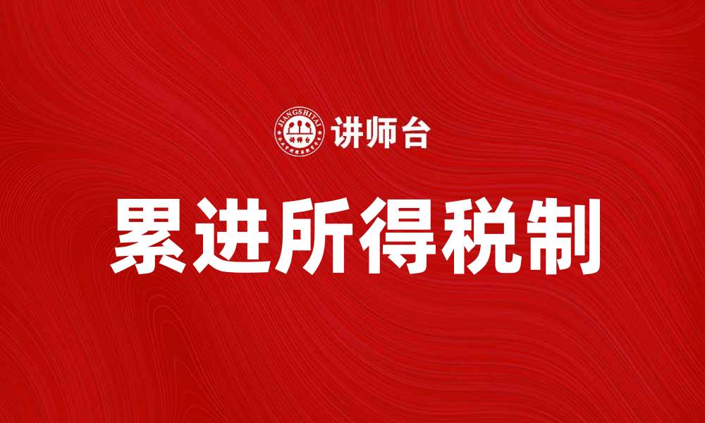 文章探讨累进所得税制的影响与优势分析的缩略图