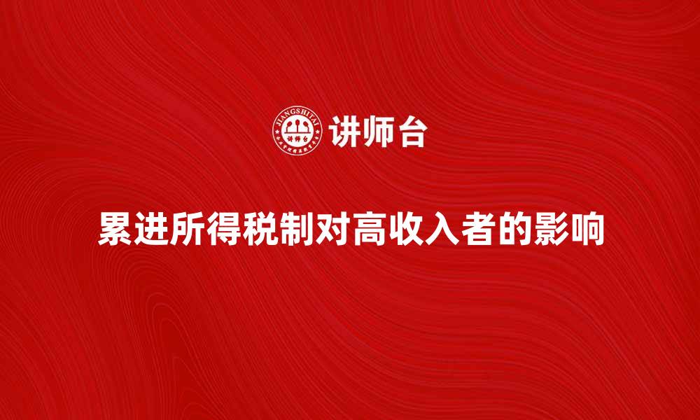文章累进所得税制对高收入者的影响分析与探讨的缩略图