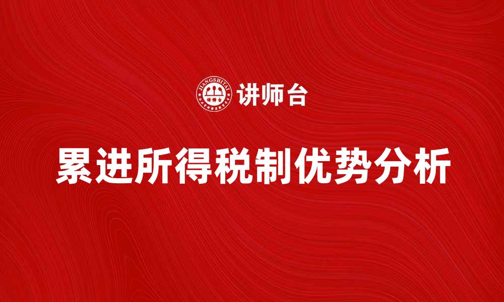 文章累进所得税制的优势与影响解析的缩略图