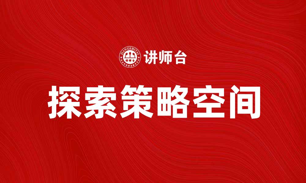 文章探索策略空间：提升决策效率的新方法的缩略图