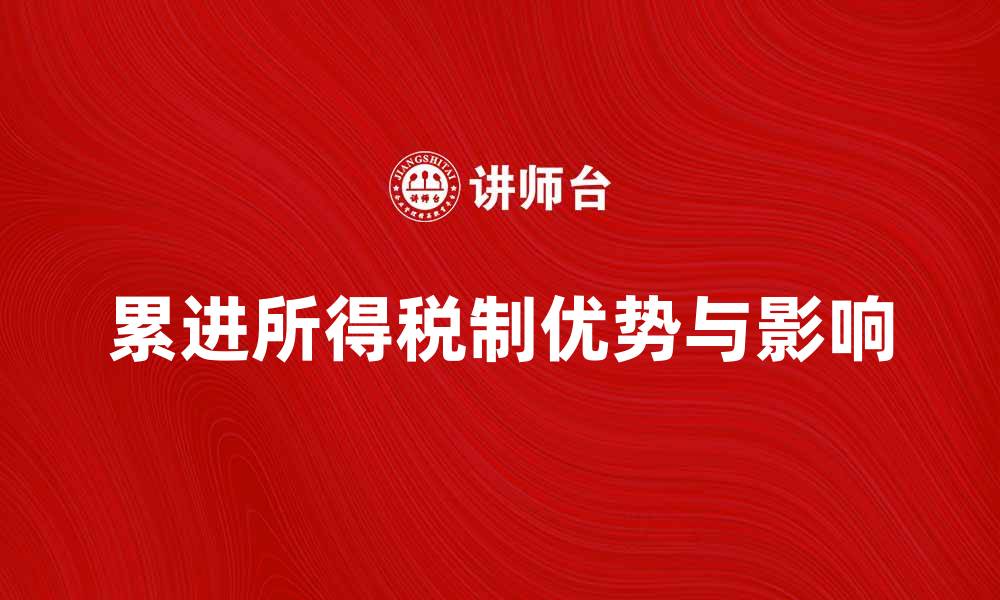 文章深入解析累进所得税制的优势与影响的缩略图