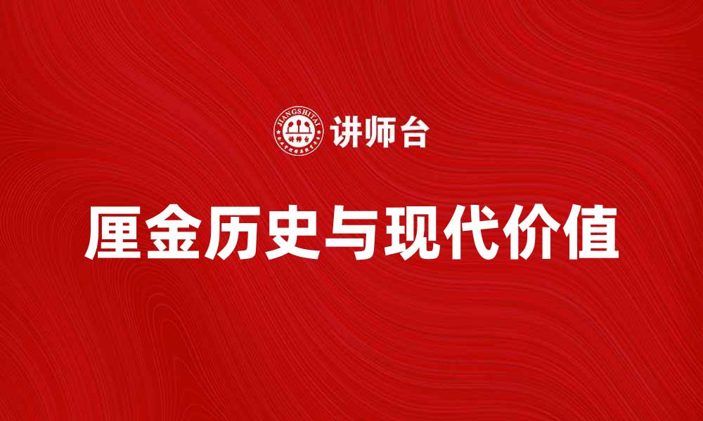 文章厘金的历史与现代价值解析的缩略图
