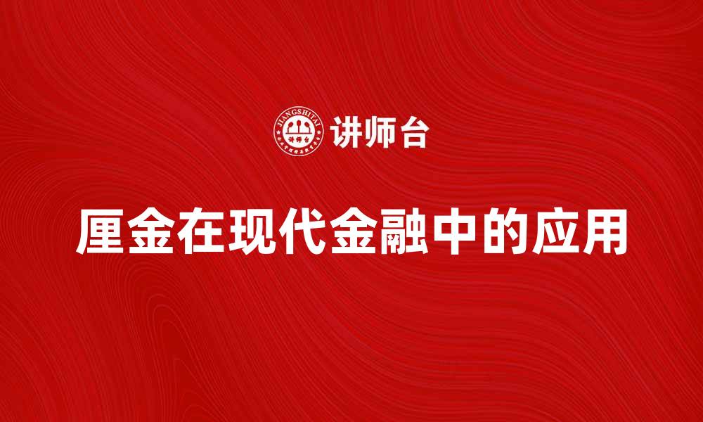 文章厘金在现代金融中的重要性与应用解析的缩略图