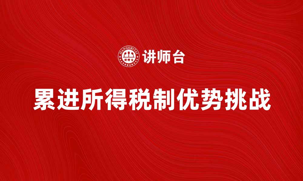 累进所得税制优势挑战