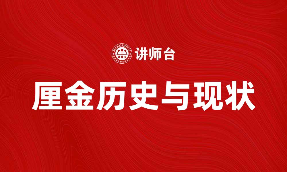 文章厘金的历史与现状：探讨其在现代经济中的作用的缩略图