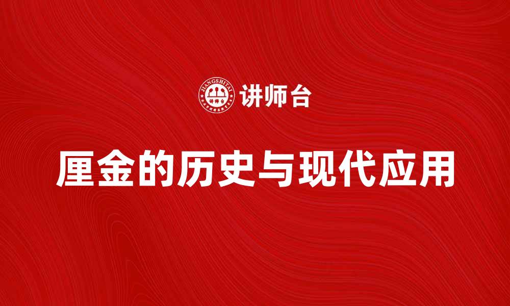 文章厘金的历史与现代应用解析的缩略图