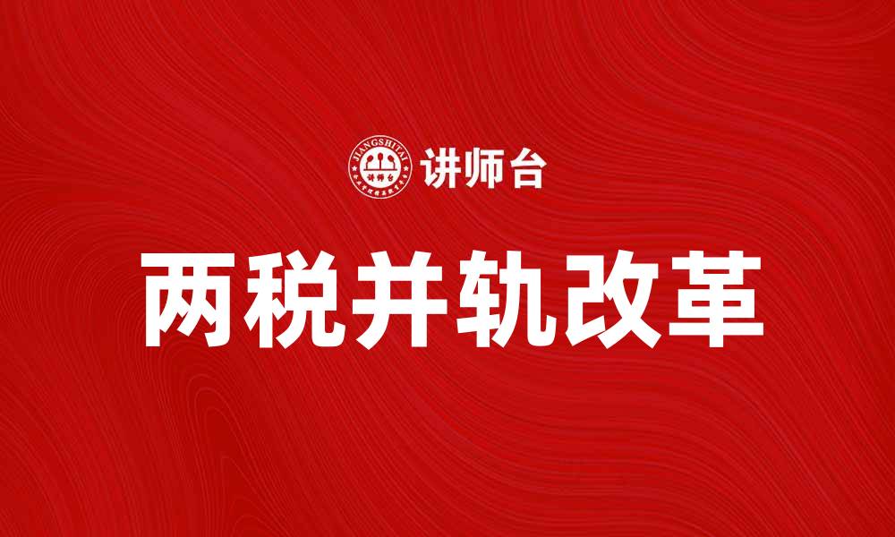 文章两税并轨：推动税制改革的新机遇与挑战的缩略图