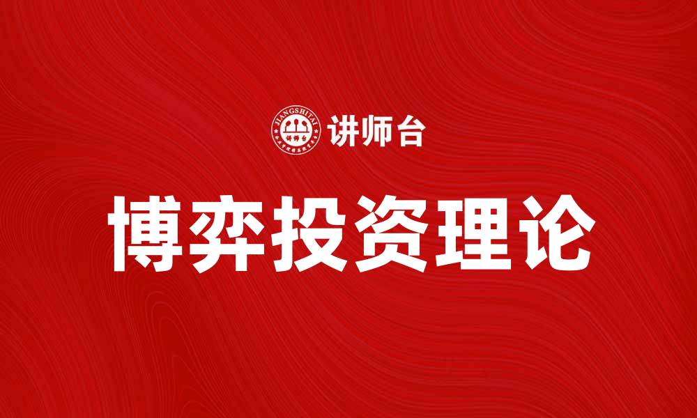 博弈投资理论