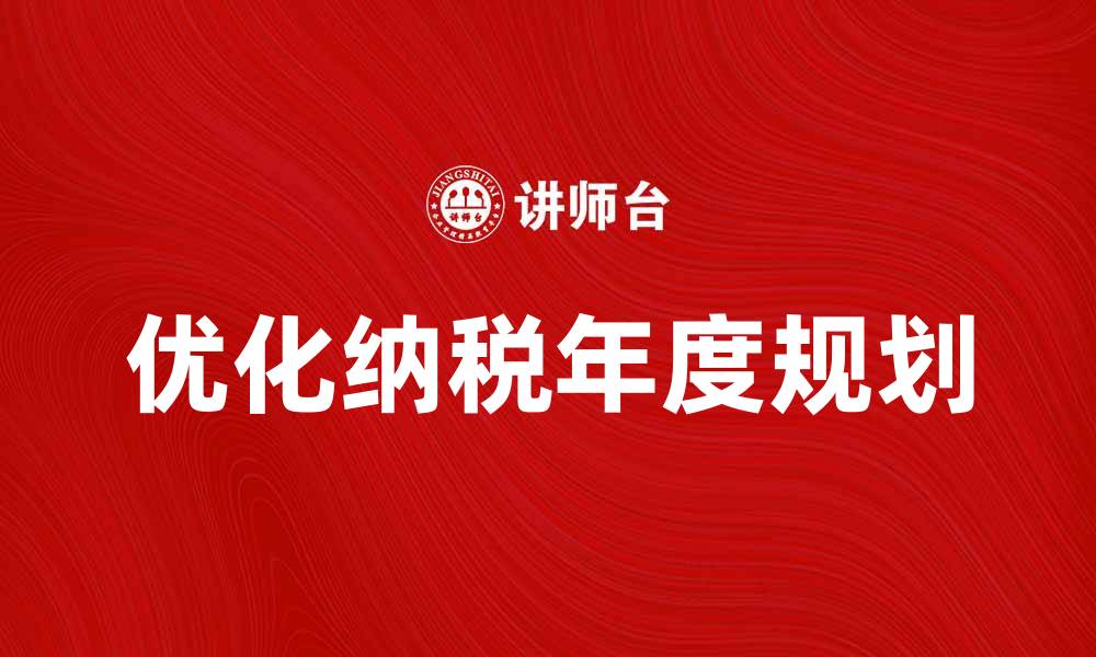 优化纳税年度规划