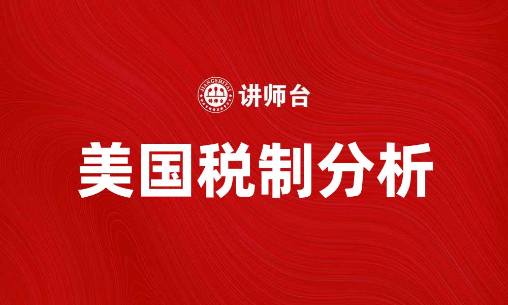 美国税制分析