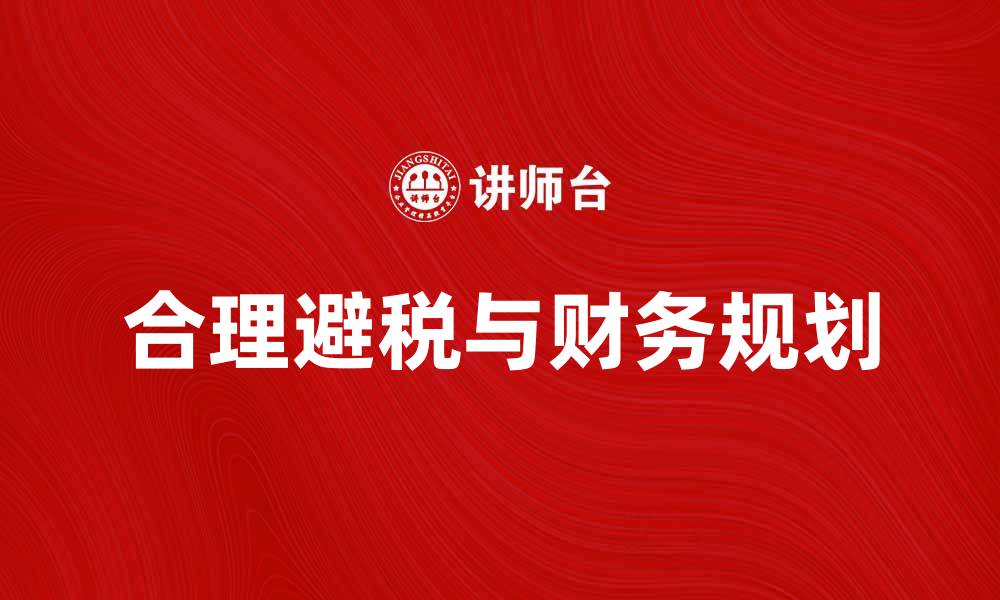 文章美国税制解析：如何合理避税与规划财务的缩略图