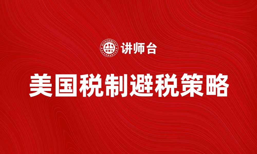 文章美国税制解析：如何合理避税与规划财务的缩略图