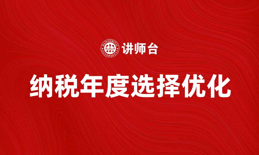纳税年度选择优化